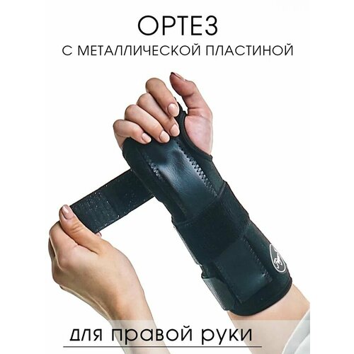 Ортез для лучезапястного сустава / бандаж на правую руку OrtoX