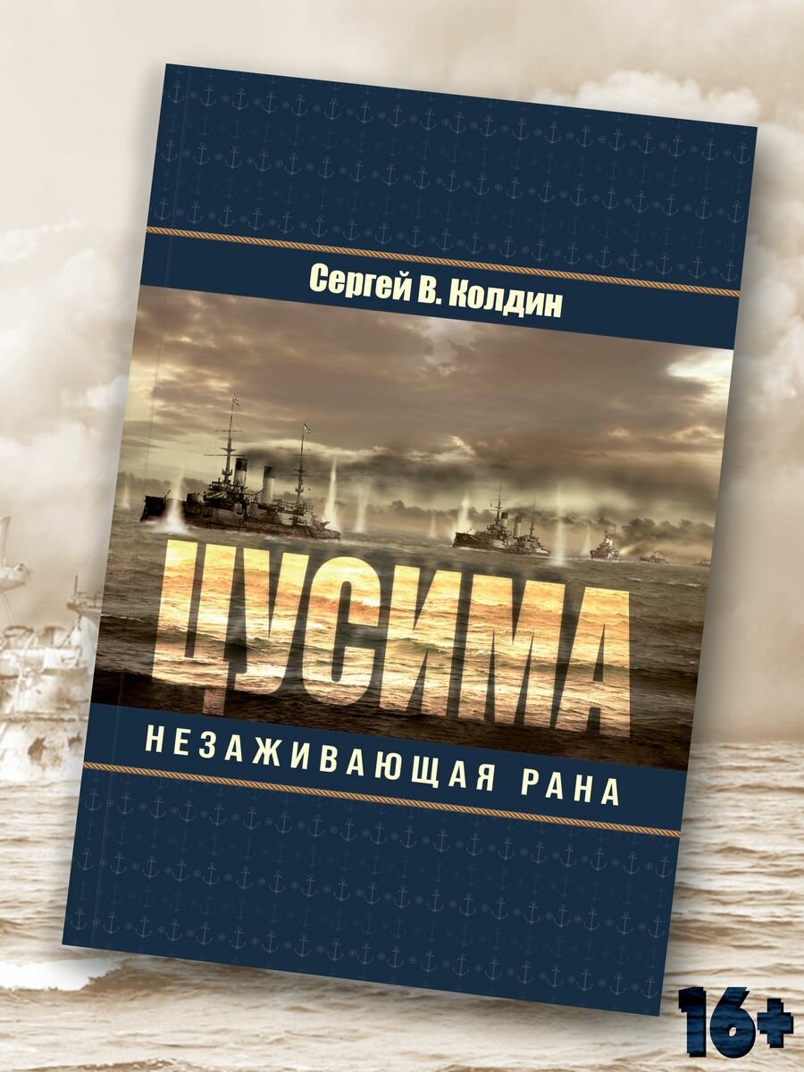 Сергей Колдин: Цусима. Незаживающая рана