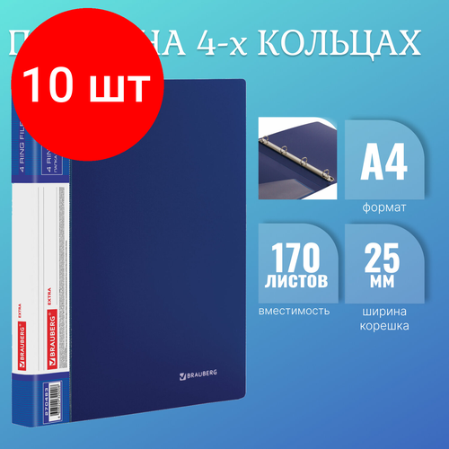 Комплект 10 шт, Папка на 4 кольцах, ширина 25 мм, BRAUBERG EXTRA, до 170 листов, синяя, 0.7 мм, 270483