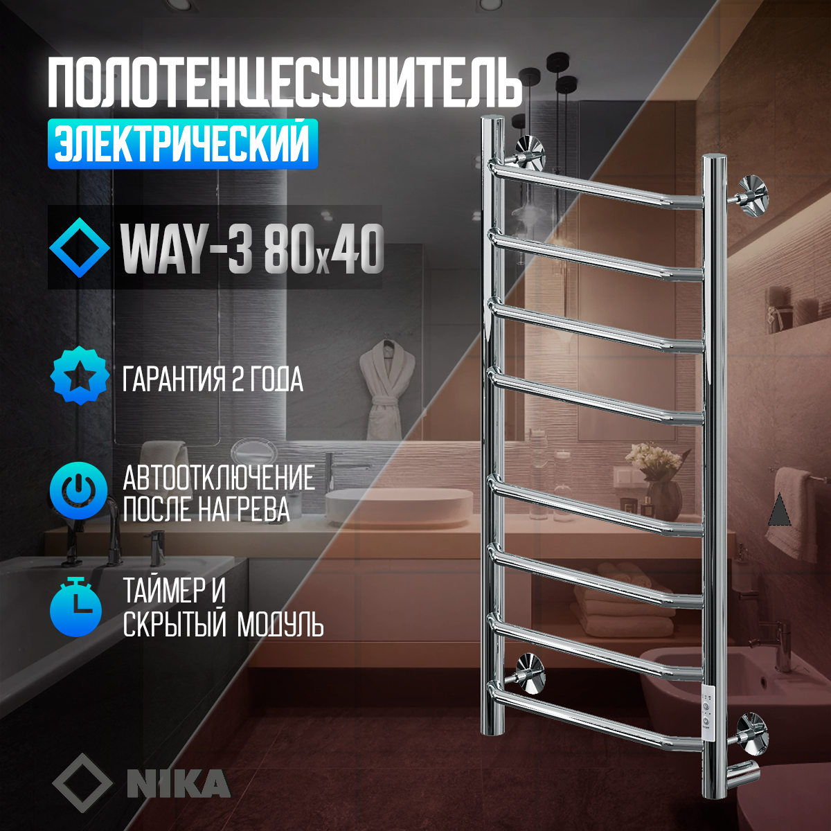 Полотенцесушитель Электрич. кабельный Ника WAY-3 80/40 U