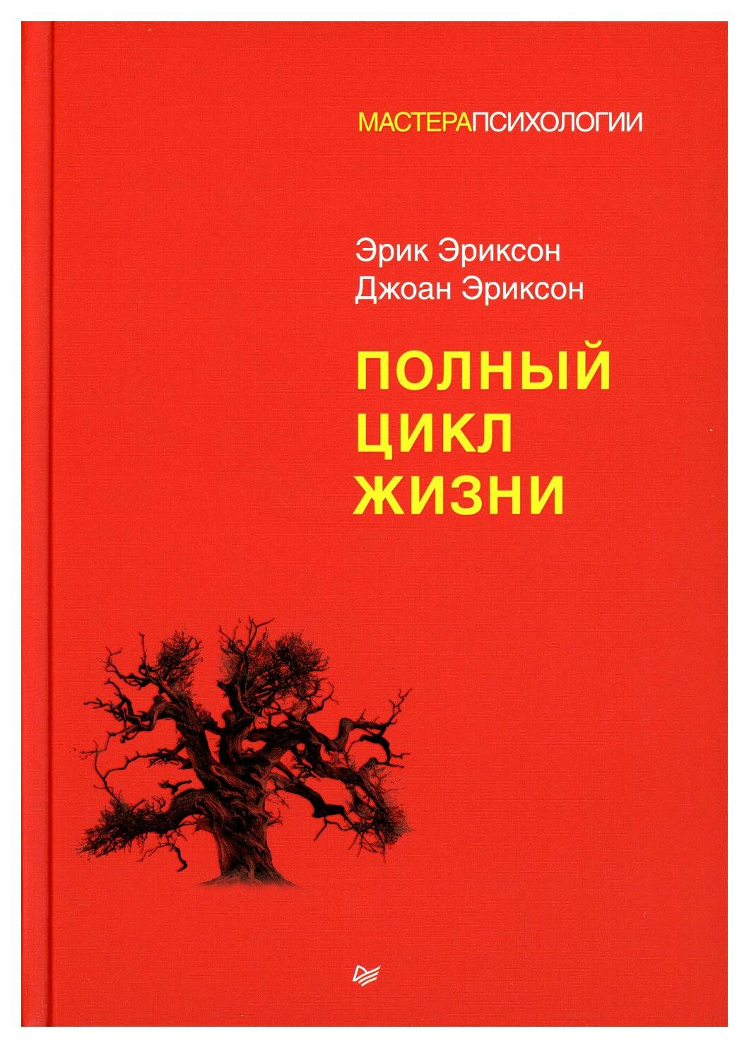 Полный цикл жизни (Эриксон Эрик, Эриксон Джоан) - фото №5