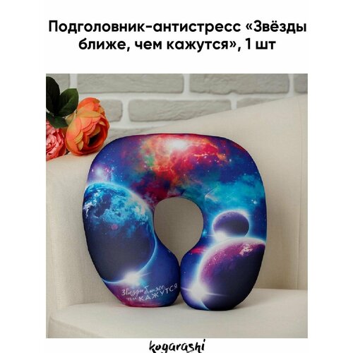 Подголовник-антистресс «Звёзды ближе, чем кажутся»