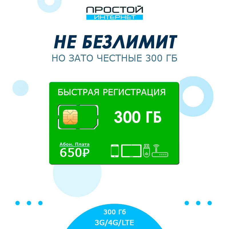 Сим-карта для модемов и роутеров с тарифом 300 Гб за 650р/мес