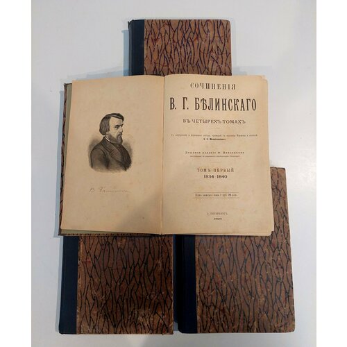 Книга "Сочинения В. Г. Белинского" в 4-х томах с портретом и факсимиле автора