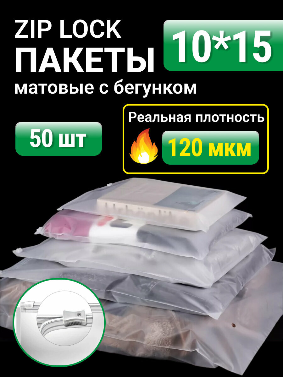 Пакеты для хранения вещей с zip lock бегунком 10х15 см, матовые 50 шт