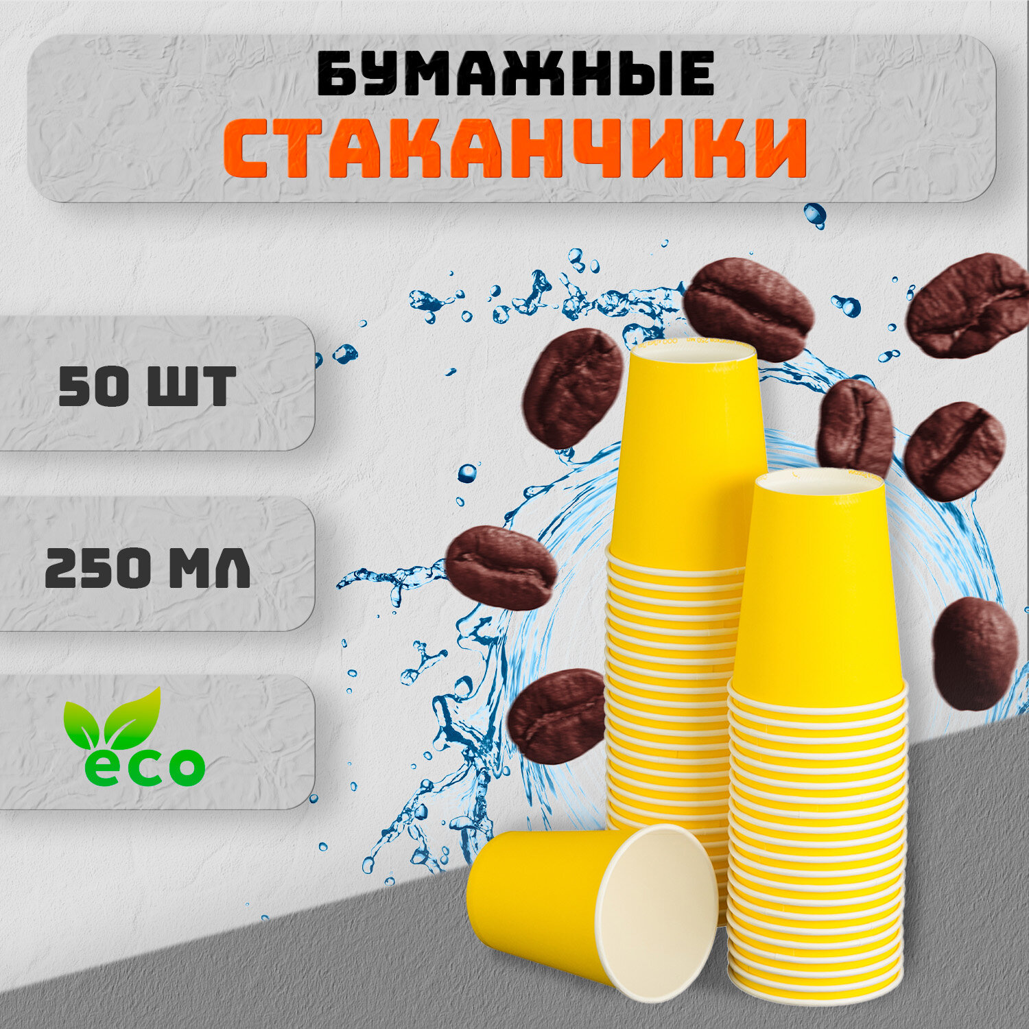 Набор одноразовых бумажных стаканов желтых 50 шт. 250 мл. Для кофе, чая, холодных и горячих напитков