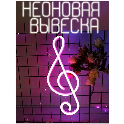 Неоновая вывеска светильник розовый скрипичный ключ