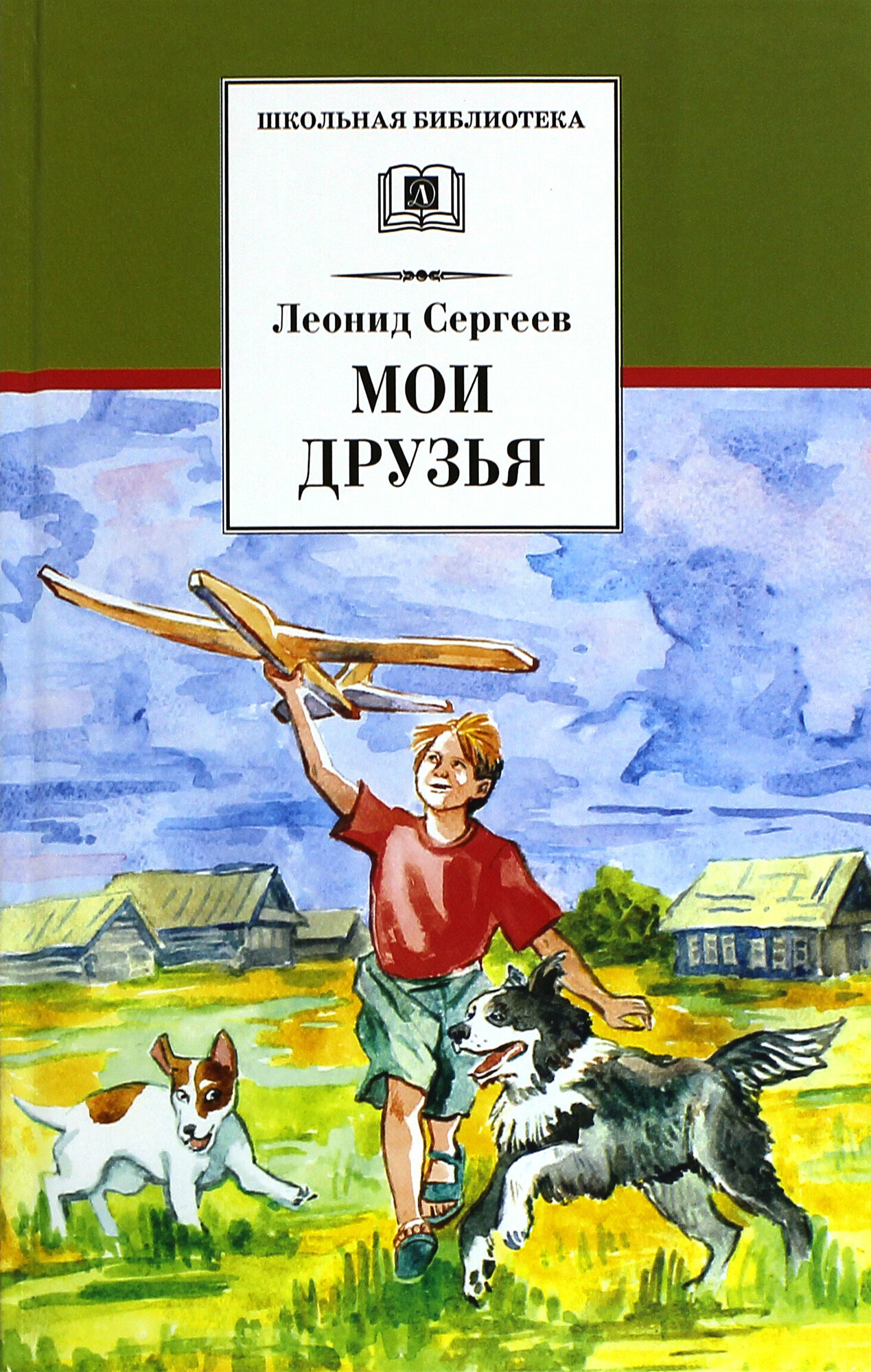 Мои друзья (Сергеев Л.) - фото №4