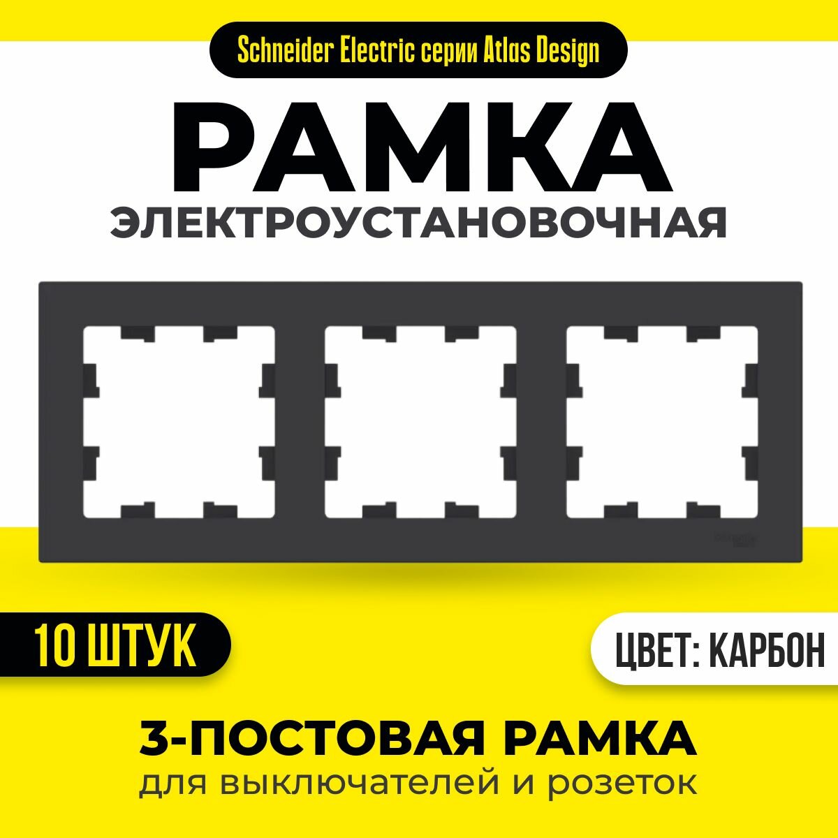 Рамка 3-постовая для розеток и выключателей 10 шт Schneider Electric / Systeme Electric AtlasDesign карбон шнайдер ATN001003