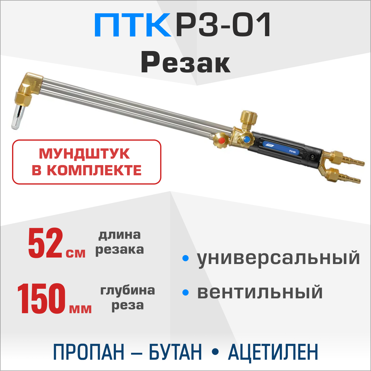 Резак 3-х трубный универсальный ПТК Р3-01