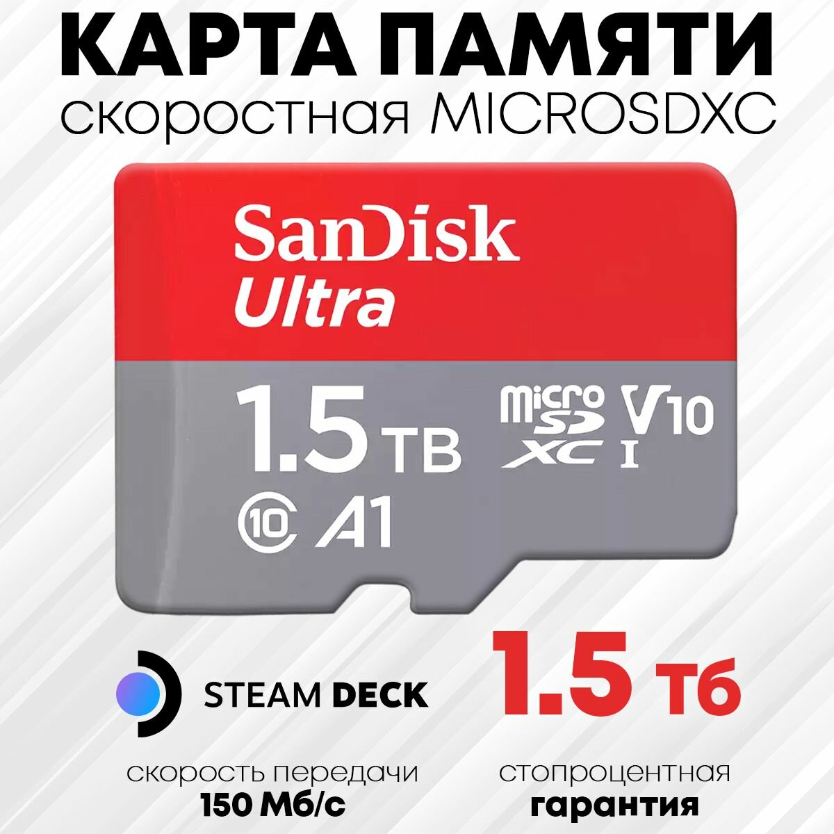 Карта памяти SanDisk MicroSDXC 1.5 TB Ultra (SDSQUAC-1T50-GN6MA) - steam deck micro sd 1.5 Тб - флешка для телефона