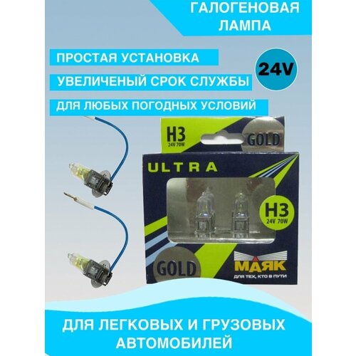 Набор Маяк ультра H3 24v 70 w Gold+60%