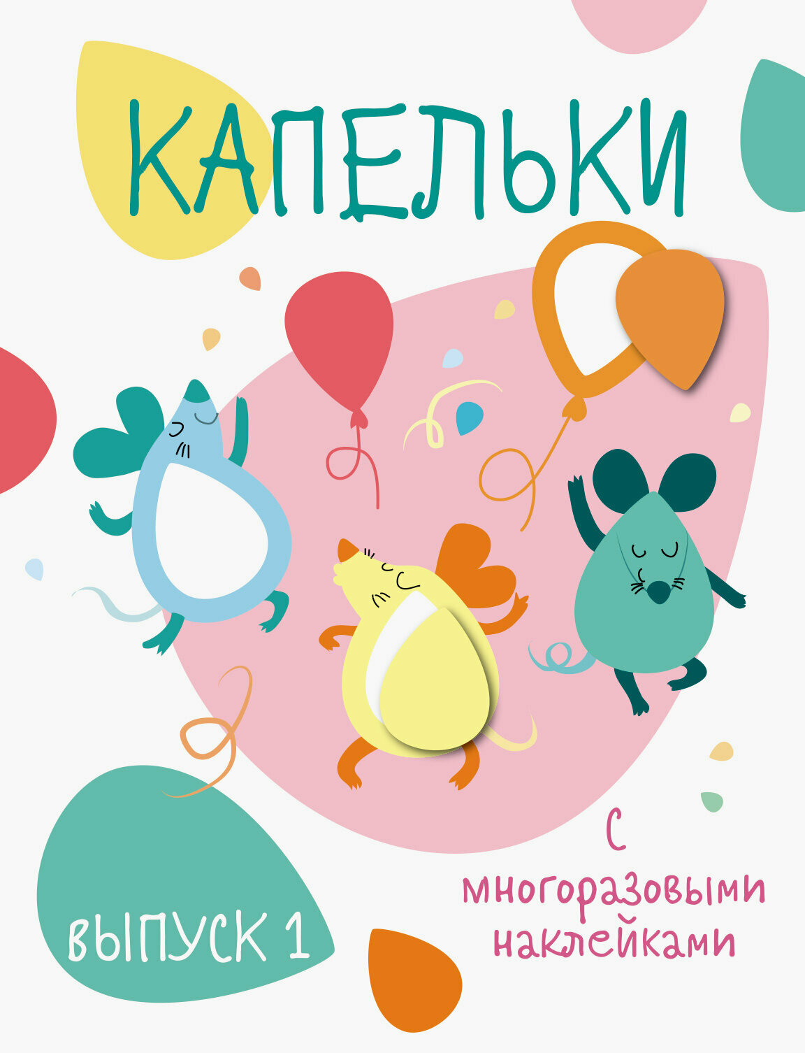 Капельки с многоразовыми наклейками  Выпуск 1