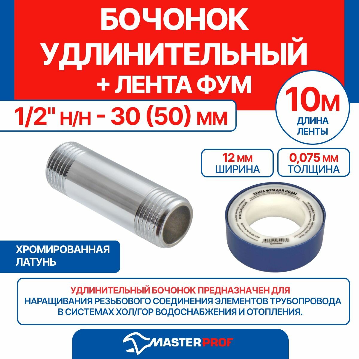 фото Бочонок удлинительный 1/2" н/н - 30 (50) мм (хром) + лента ФУМ 10 м