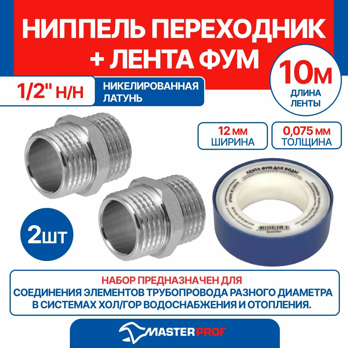 фото Ниппель (бочонок) 1/2" н/н MPF, 2 шт + лента ФУМ 10 м