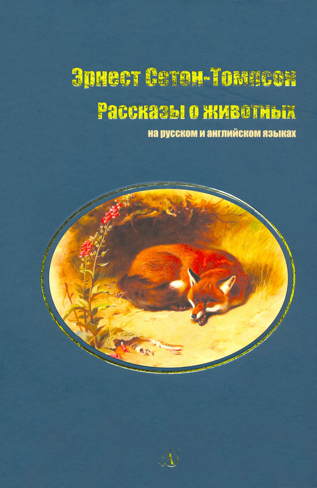 Рассказы о животных на русском и английском языках - фото №8