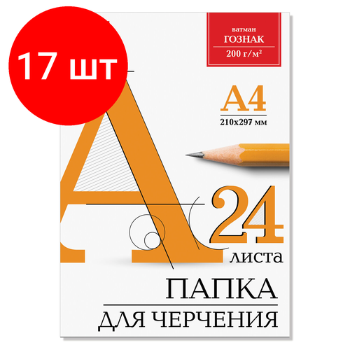 Комплект 17 шт, Папка для черчения А4, 210х297 мм, 24 л, 200 г/м2, без рамки, ватман гознак КБФ, BRAUBERG, 129255 папка для черчения а4 24 л