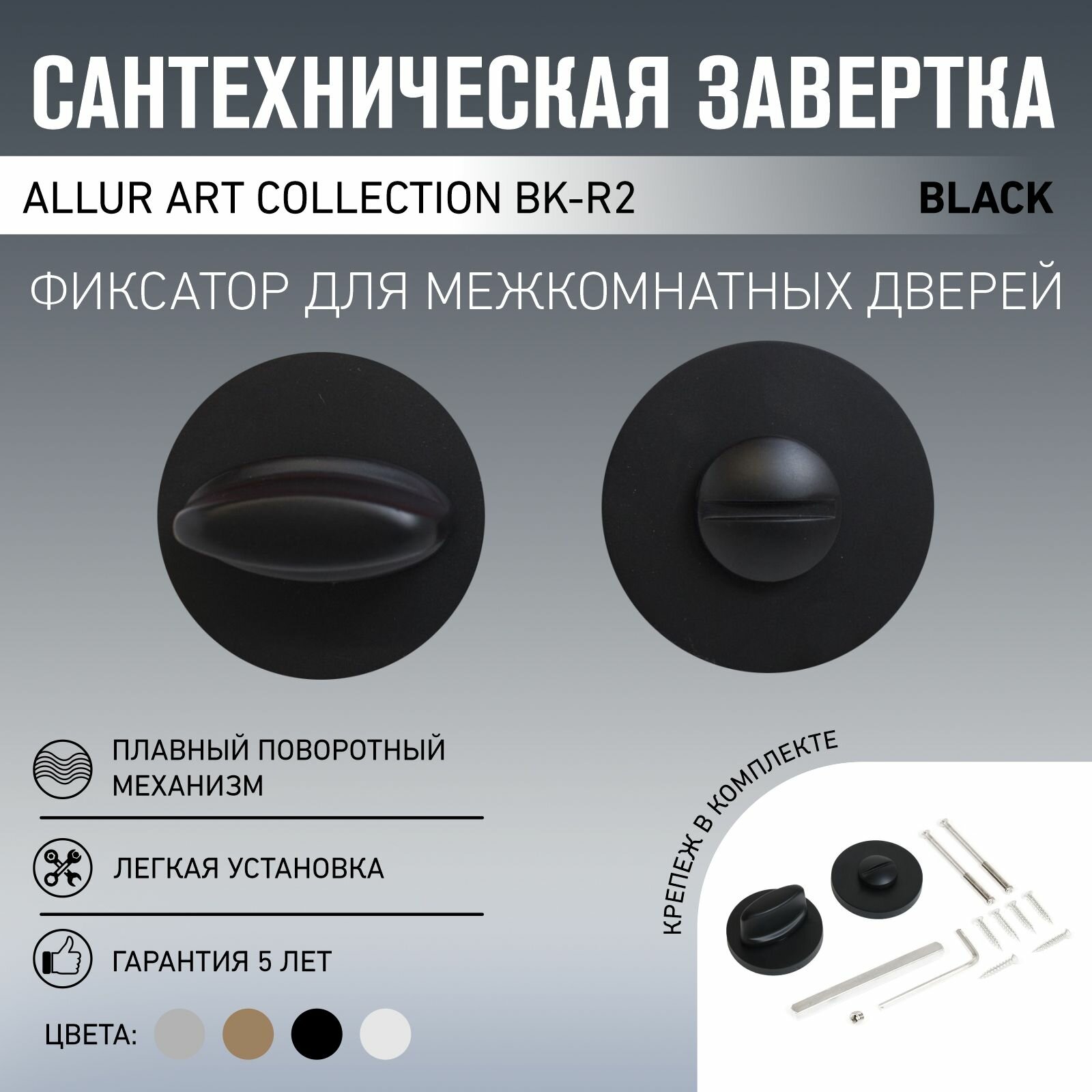 Сантехническая завертка к ручкам ALLUR ART COLLECTION BK-R2 BLACK(71150) мат. черный (60,10)