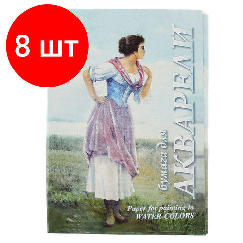 Комплект 8 шт, Папка для акварели большого формата А3, 20 л, 200 г/м2, бумага гознак, среднее зерно, Рыбачка, ПА3/20