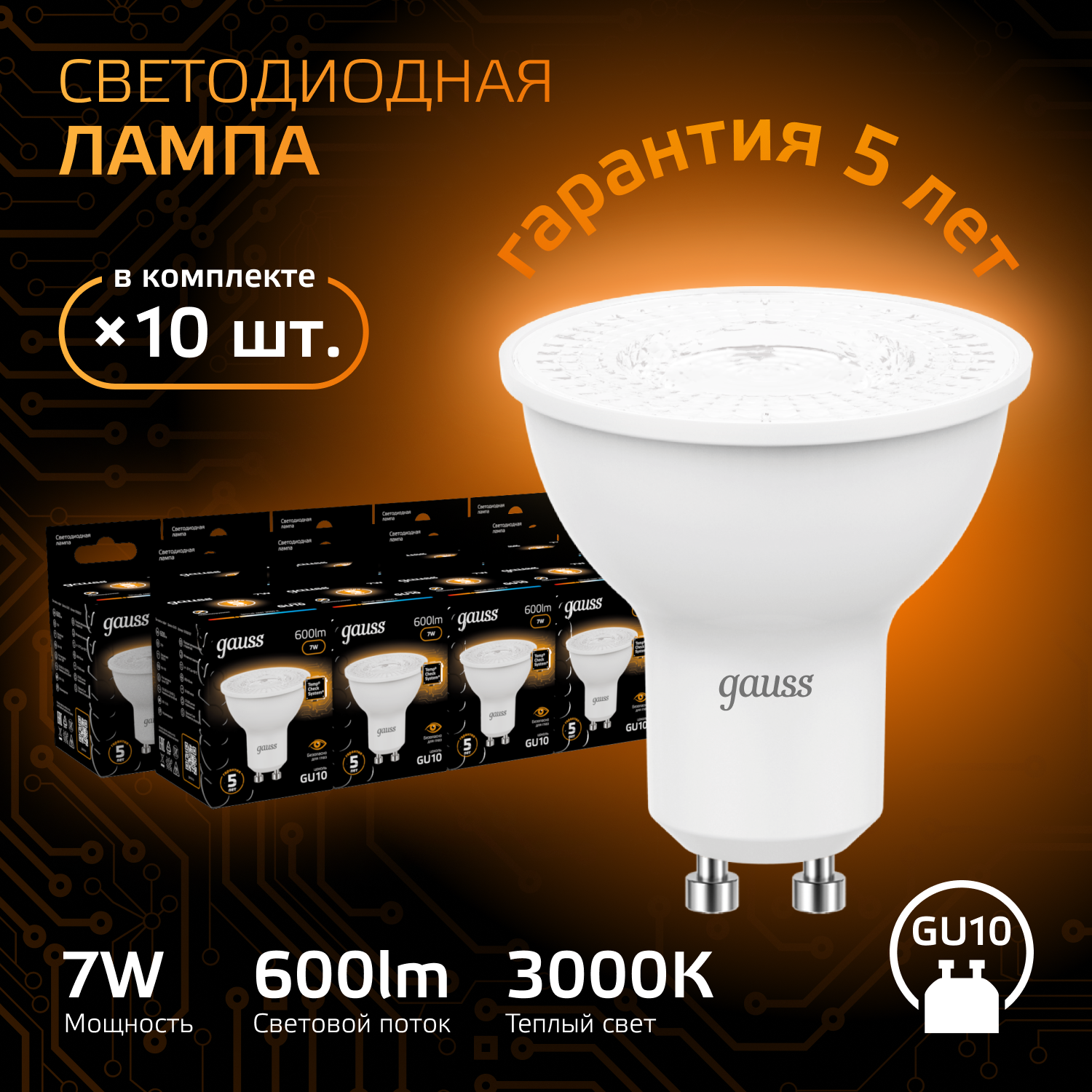 Лампочка светодиодная MR16 GU10 7W теплый свет 3000K упаковка 10 шт. Gauss