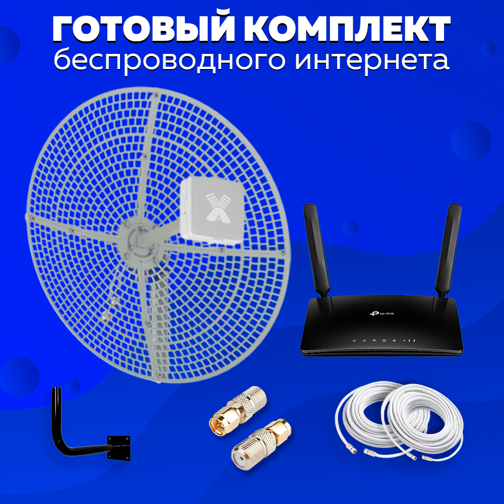 Комплект Интернета Антэкс Vika-21 LTE MiMO Антенна + WiFi Роутер TP-LINK TL-MR6400 подходит Любой Безлимитный Интернет Тариф и Любая Сим карта