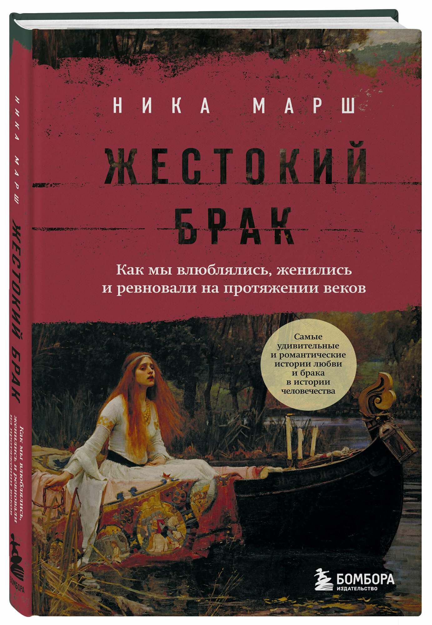 Марш Н. Жестокий брак. Как мы влюблялись, женились и ревновали на протяжении веков