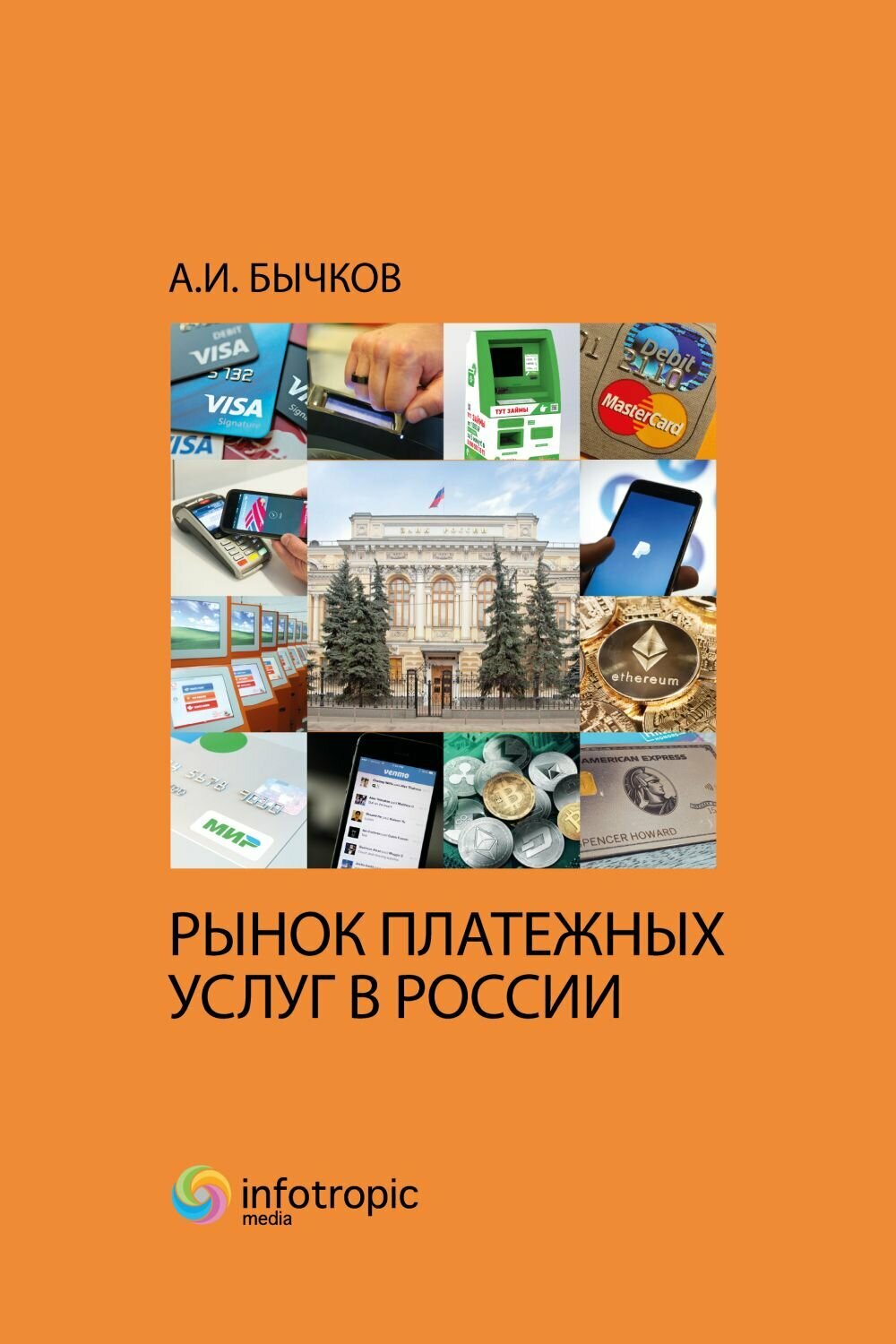 Рынок платежных услуг в России - фото №2
