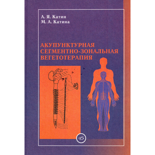 Акупунктурная сегментно-зональная вегетотерапия | Катин Александр Яковлевич