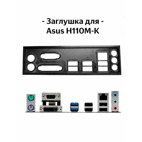 Пылезащитная заглушка, задняя панель для материнской платы Asus H110M-K