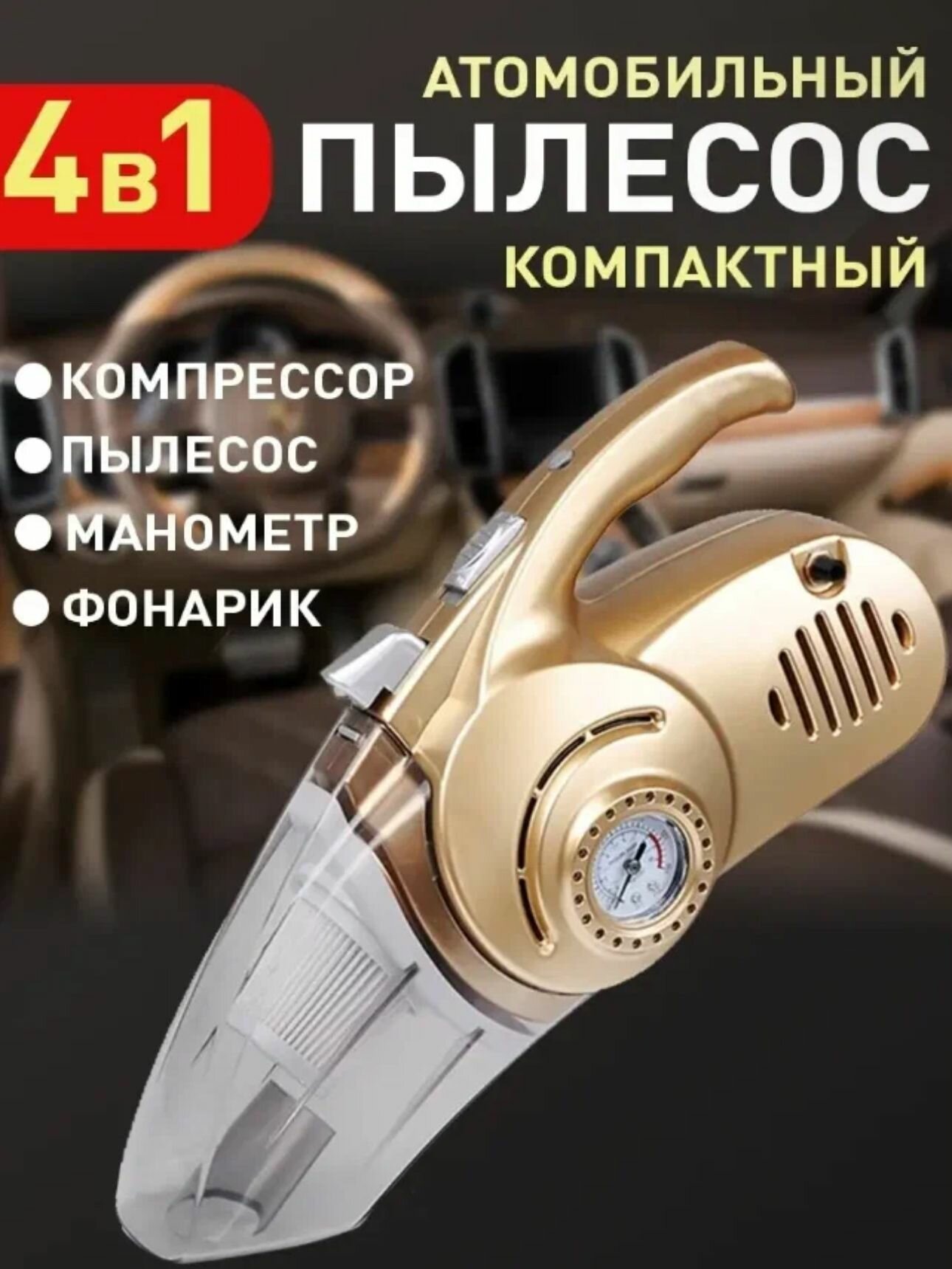 Автомобильный пылесос "4 в 1" VACUUM CLEANER