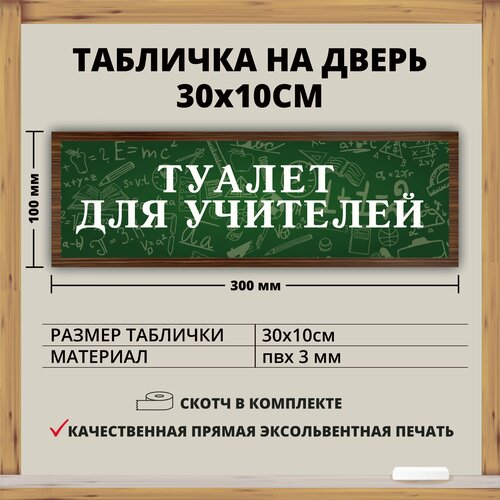 Табличка для школы "Туалет для учителей" (30х10см)