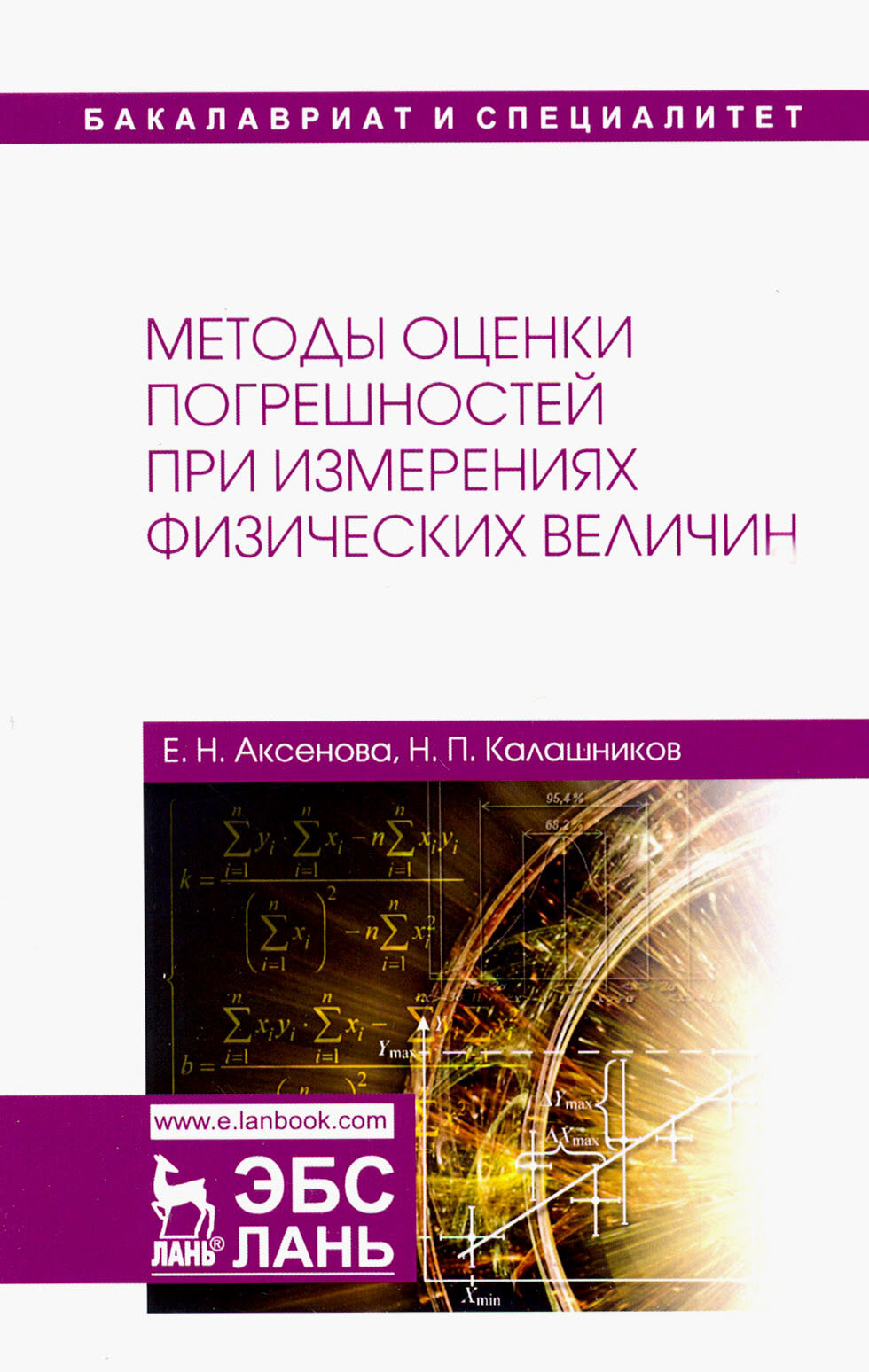 Методы оценки погрешностей при измерениях физических величин. Учебно-методическое пособие - фото №2