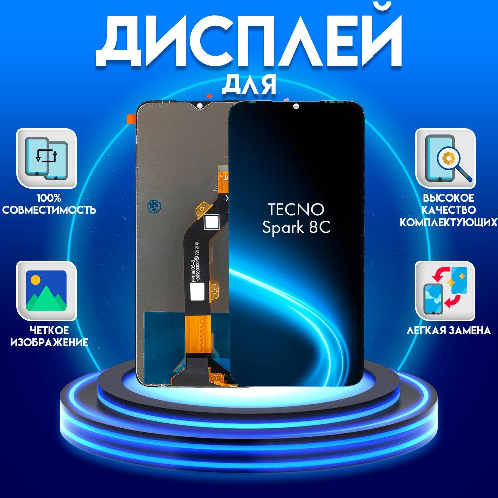 Дисплей для TECNO Spark 8C (экран, матрица + тачскрин, модуль в сборе), черный