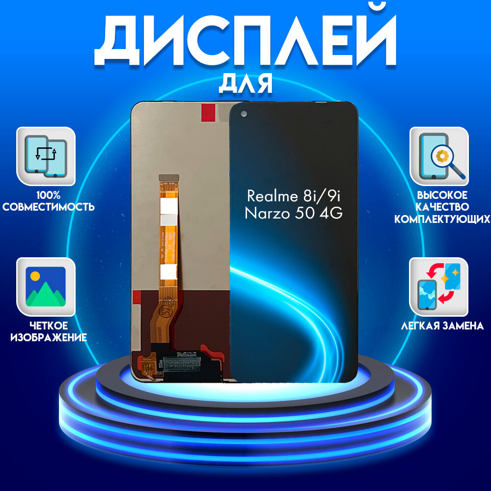 Дисплей для Realme 8i/9i/ Narzo 50 4G (RMX3151/RMX3491/RMX3286), черный