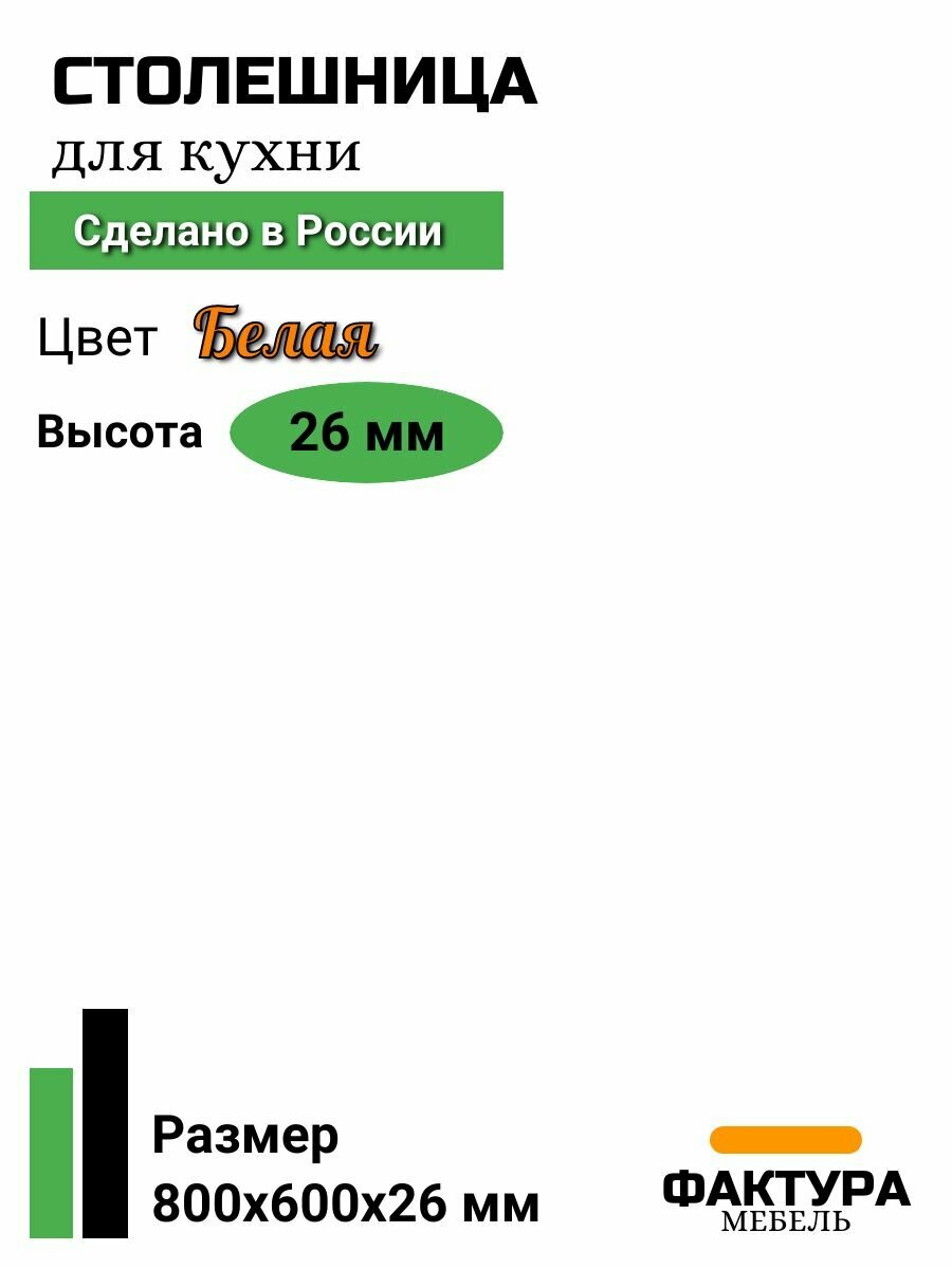 Столешница универсальная для кухни стола раковины 800 на 600 26мм