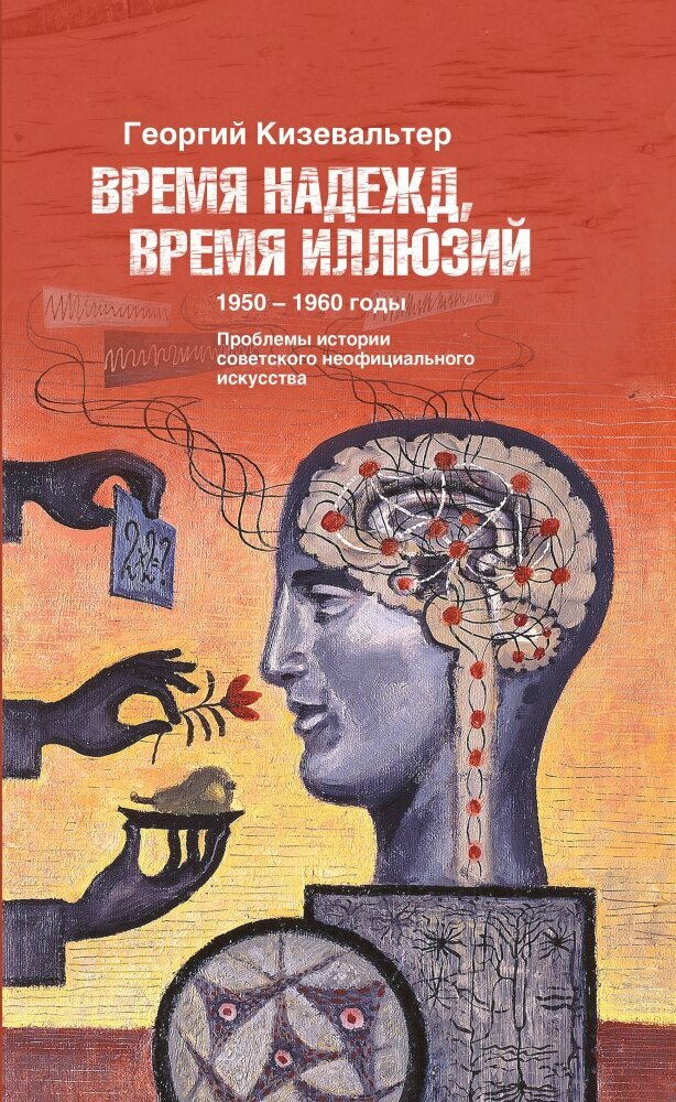 Время надежд, время иллюзий. Проблемы истории советского неофициального искусства. 1950-1960 годы - фото №2