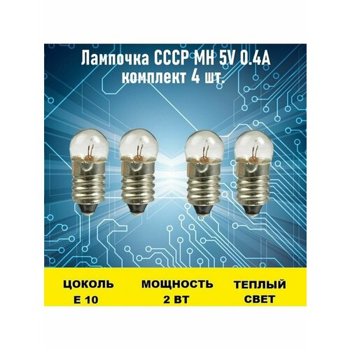 Лампочка СССР МН 5V 0.4A 4шт