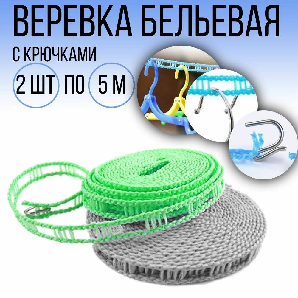 Веревка для сушки белья на плечиках с крючками 2 шт. по 5 м.