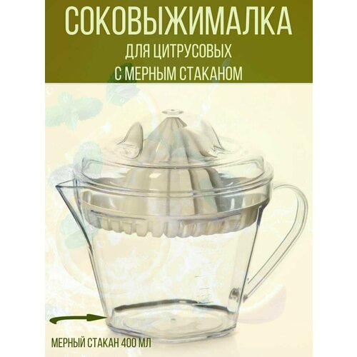 Соковыжималка ручная для цитрусовых с мерным стаканом белый-прозрачный 54900₽
