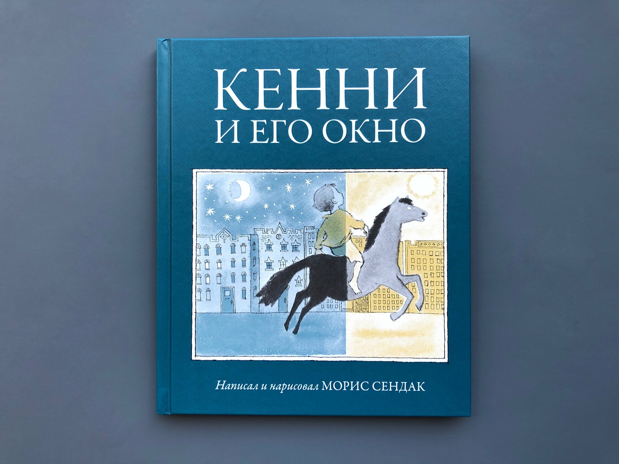 Кенни и его окно (Сендак М.) - фото №18