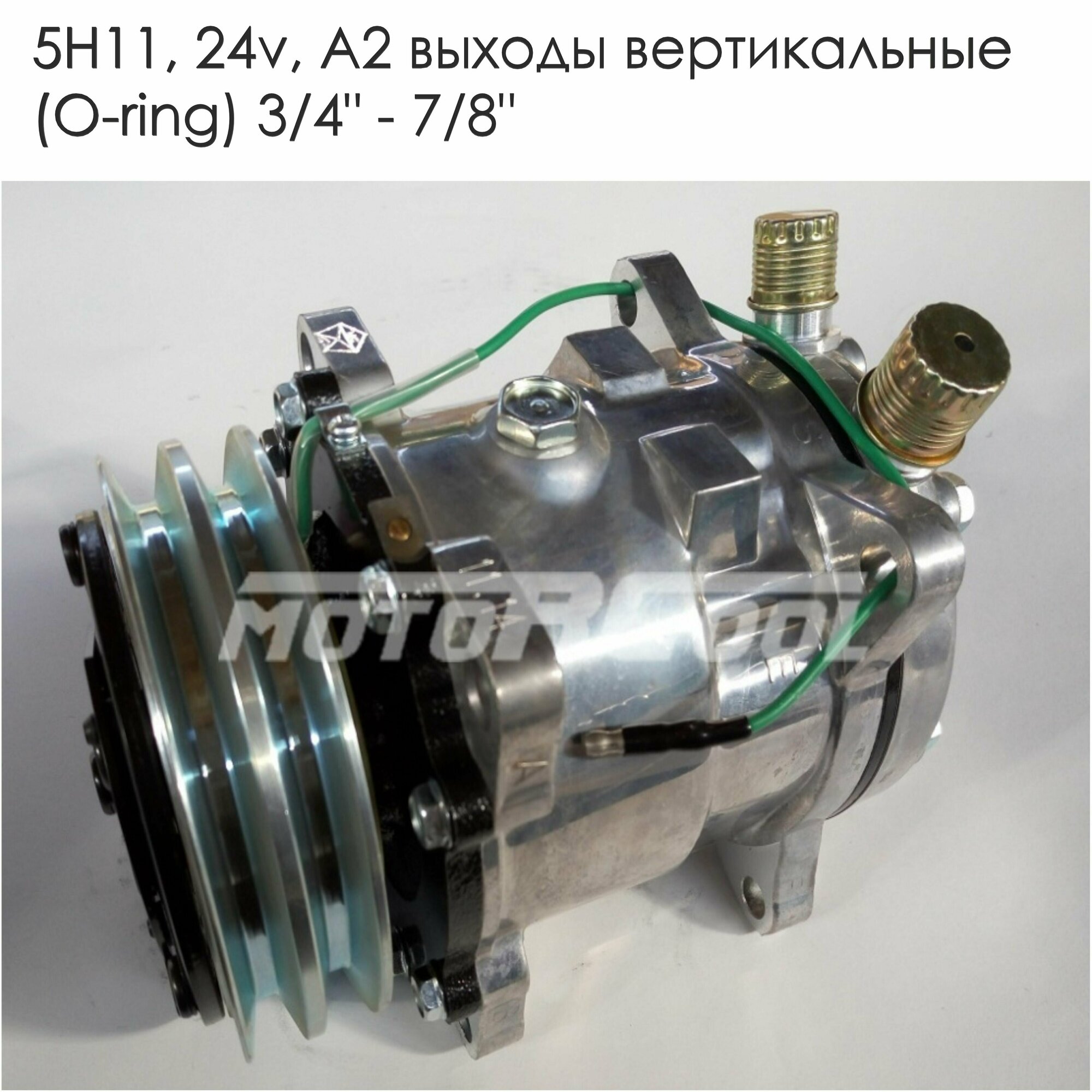 Компрессор кондиционера Sanden 5H11 (24V, А2) выходы вертикальные (O-ring ) 3/4" - 7/8" универсальный