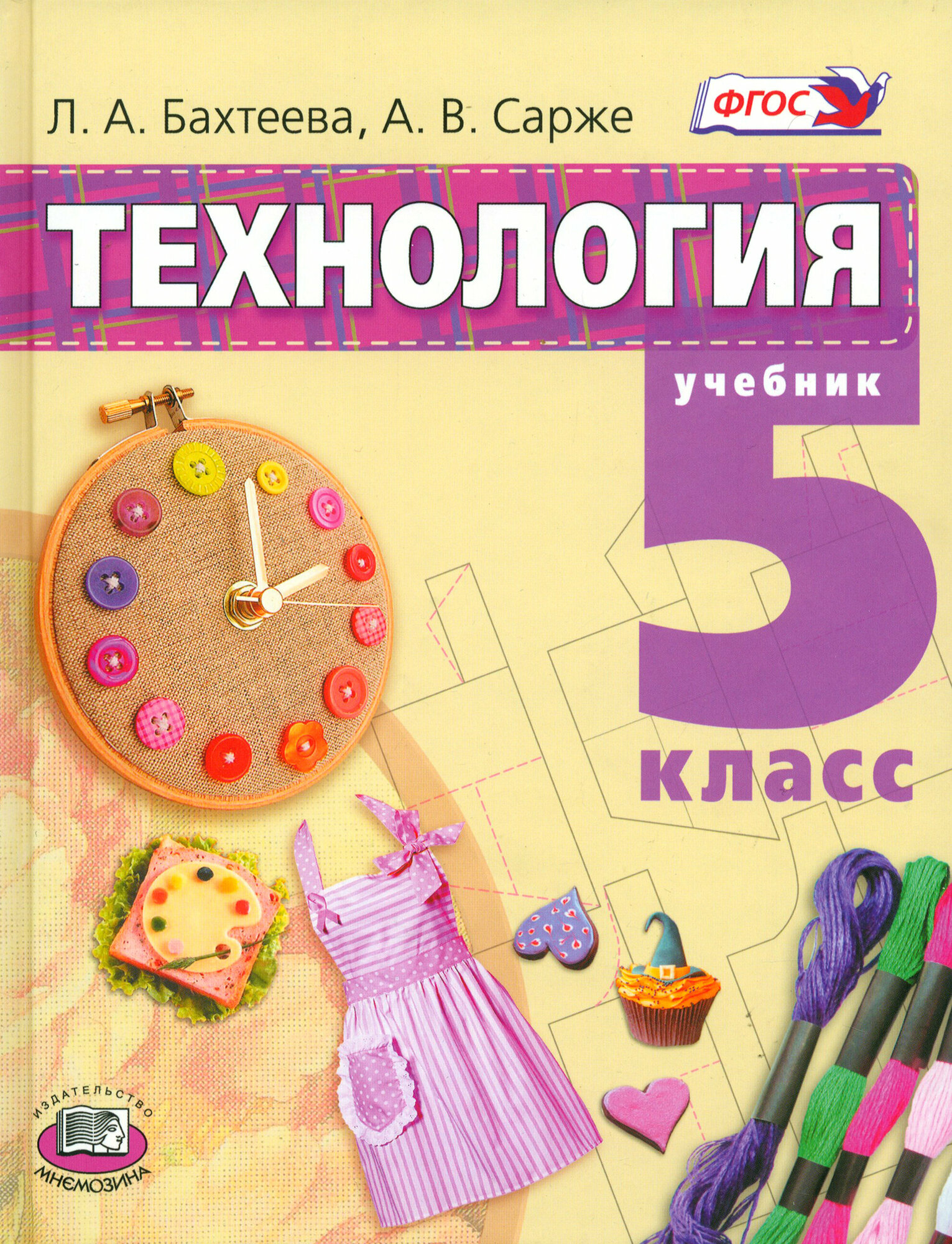 Технология. Технологии ведения дома. 5 класс. Учебник. ФГОС | Бахтеева Любовь Анатольевна