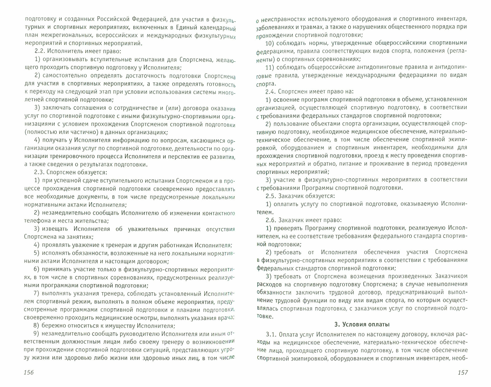 Нормативные и правовые основы организации спортивной подготовки в Российской Федерации - фото №2
