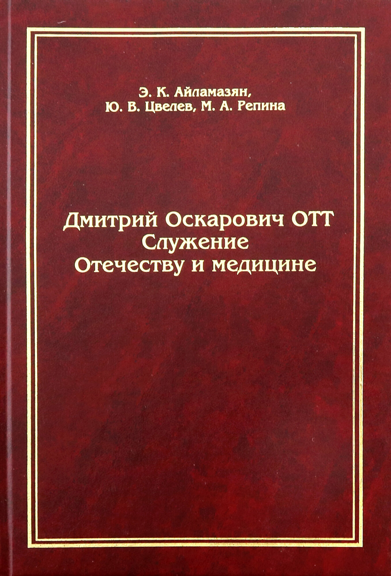 Дмитрий Оскарович Отт. Служение Отечеству и медицине - фото №2