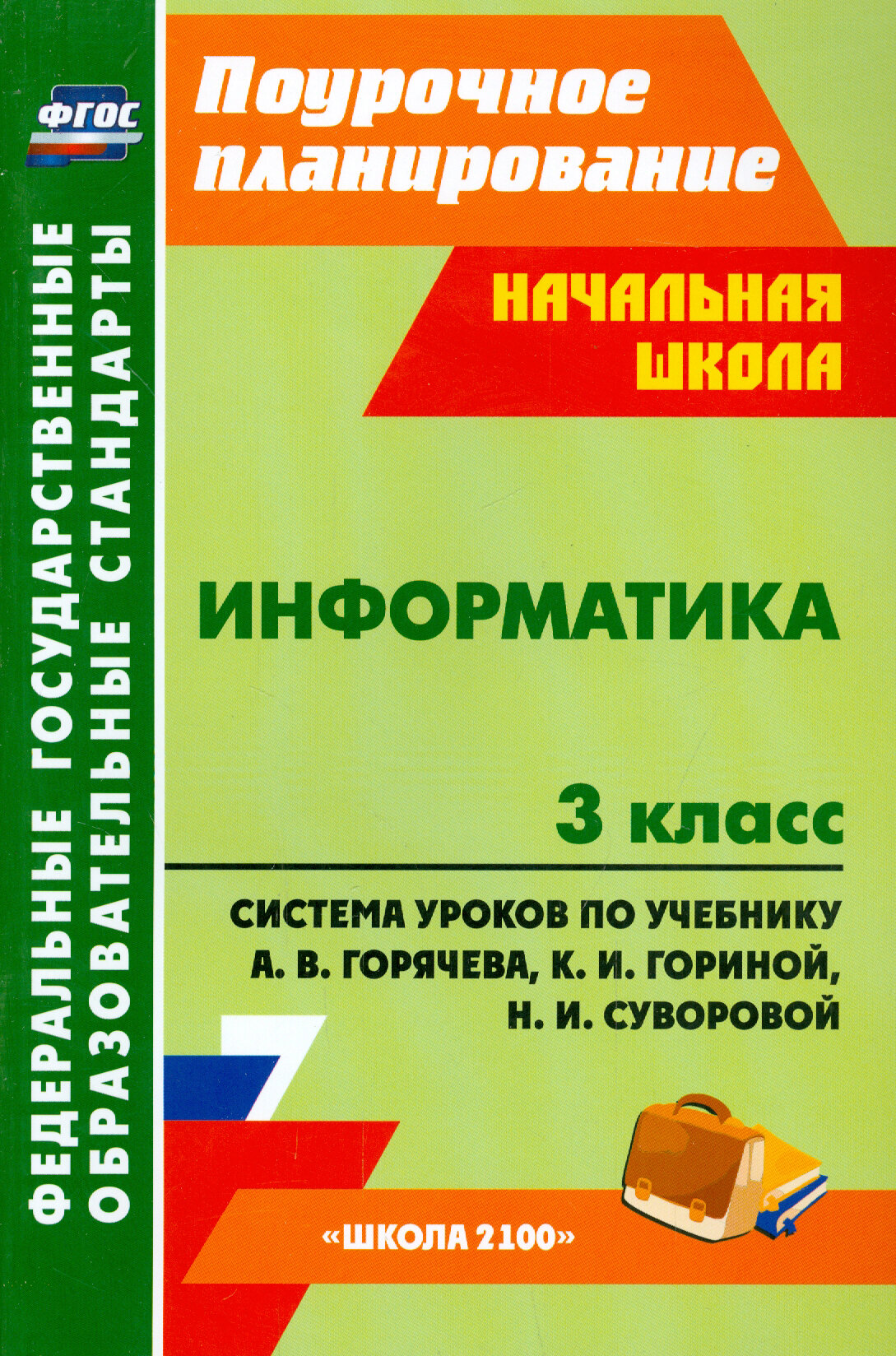 Информатика. 3 класс. Система уроков по учебнику А. В. Горячева, К. И. Гориной, Н. И. Суворовой. ФГОС