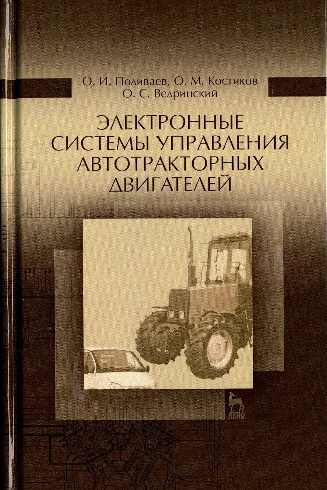 Электронные системы управления автотракторного двигателя. Учебное пособие - фото №2