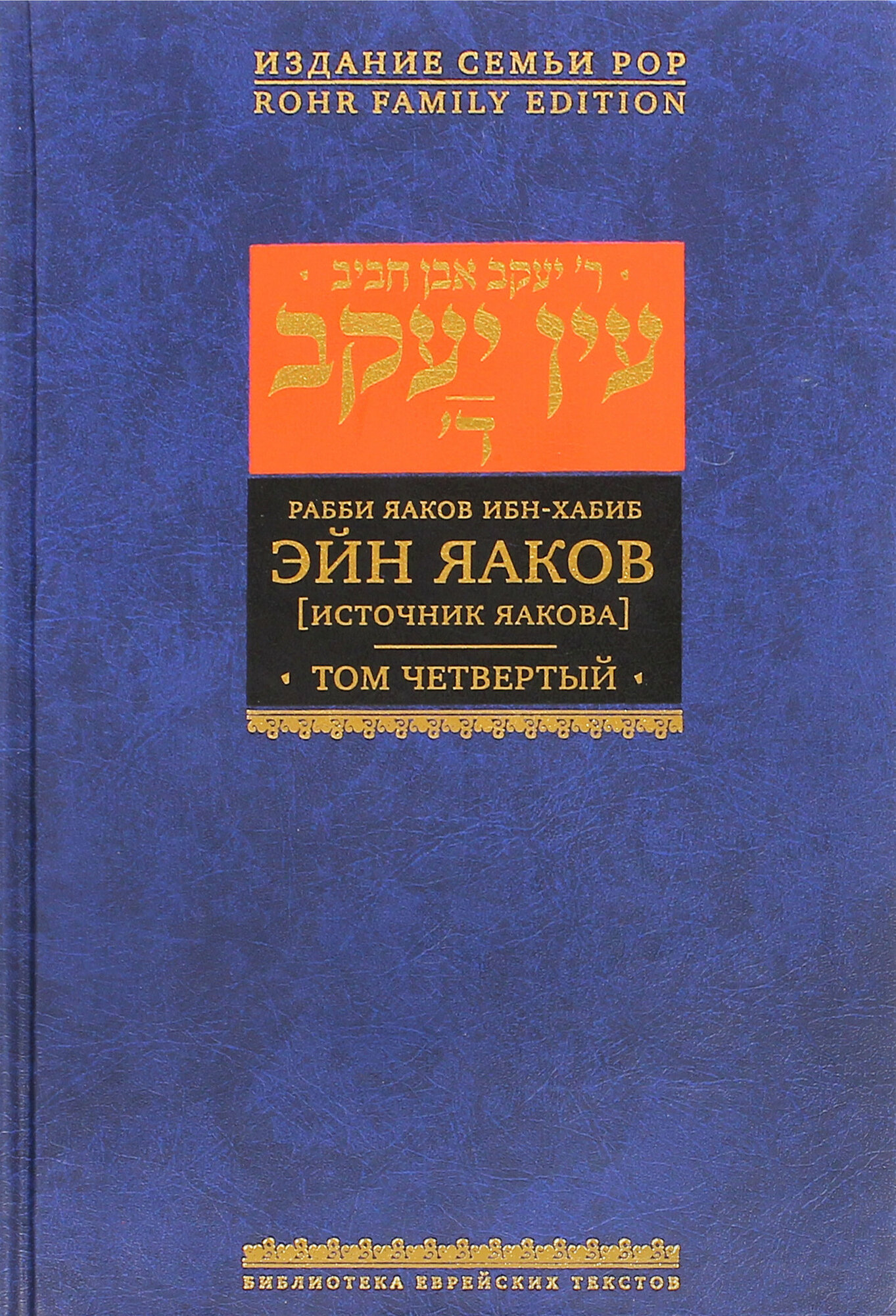 Эйн Яаков (Источник Яакова). В 6 томах. Том 4 - фото №2