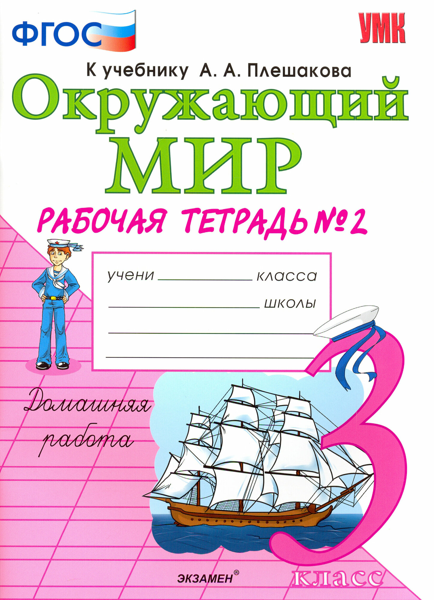 Окружающий мир. 3 класс. Рабочая тетрадь к учебнику А. А. Плешакова. В 2-х частях. Часть 2. ФГОС | Соколова Наталья Алексеевна