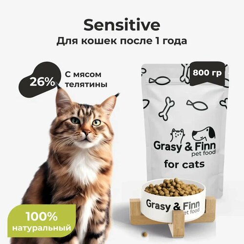 Grasy & Finn Сухой корм для стерилизованных кошек, Sensitive, телятина, 800 гр