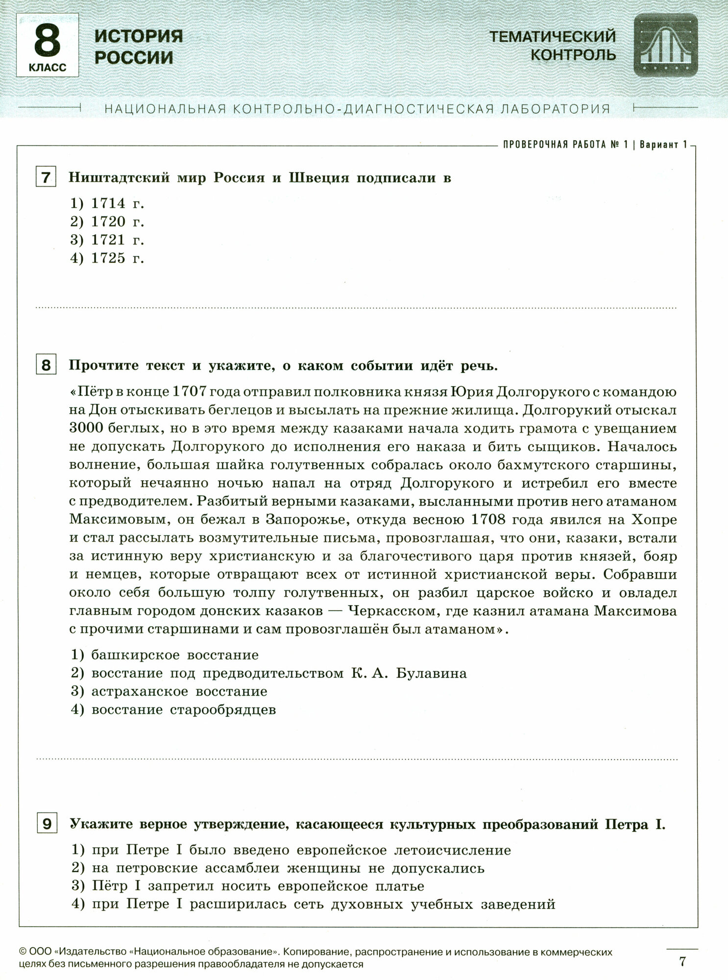 История России. 8 класс. Тематический и итоговый контроль - фото №5